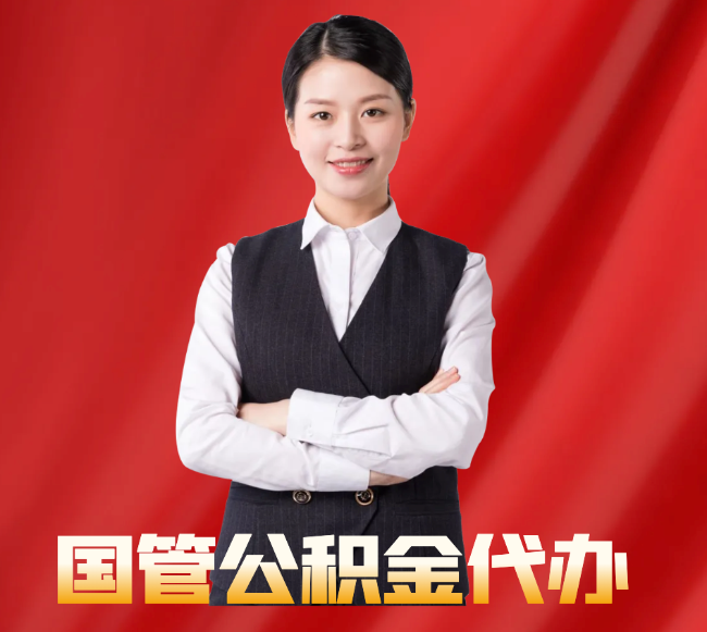 类乌齐找公积金代办公司注意事项